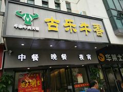 门面-古乐牛香·鲜牛肉牛杂火锅(新区店)