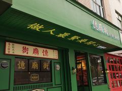 门面-憶廟街 X 沙角邨(太古城店)