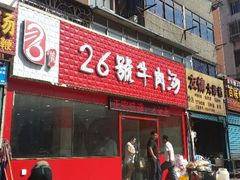 android_upload_pic-谢继红26号牛肉汤(田家庵店)