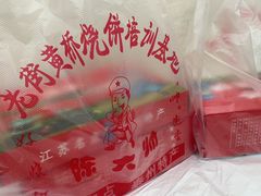 -陈大帅黄桥烧饼(桃园路店)