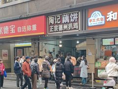 -陶记正宗德州扒鸡(科巷店)