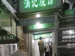 -满记烧饼(牛街东里小区一区店)