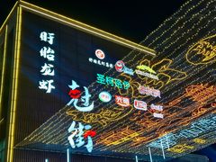 -於氏虾神(盱眙总店)
