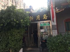 门面-新月斋(豆瓣胡同店)