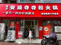 -笔记安顺夺夺粉火锅