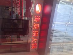 iphone_upload_pic-海底捞火锅(吴中路店)