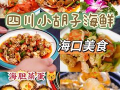 -四川小胡子海鲜(丁村万人海鲜广场店)