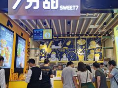 -7分甜(苏州中心店)
