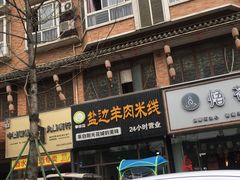 门面-攀枝花·任德琼·盐边羊肉米线