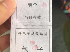 -韩包子(建设路店)