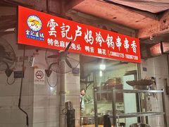 -雲记卢妈冷锅串串(中道街总店)
