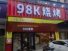 -98K烧烤(顺外路店)