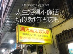 -满天星太珍火锅