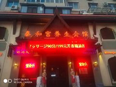 -泰和宫养生会馆(长江路店)