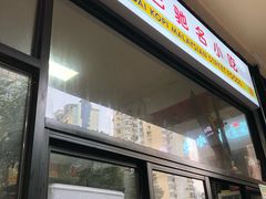 门面-BOIBOI马来茶餐室(江宁路店)