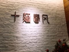 -十面春风·江南面馆(崇宁路店)