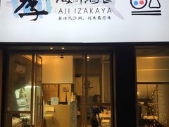门面-阿季·当季酒食(后江埭店)