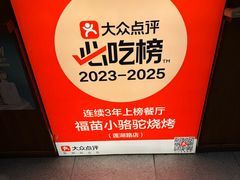 -福苗小骆驼烧烤(大唐不夜城店)