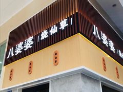 门面-八婆婆烧仙草(中山路店)