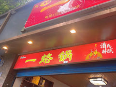 -一烙锅(盐务街店)