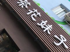 门面-茶花妹子云南餐厅(传媒大学店)