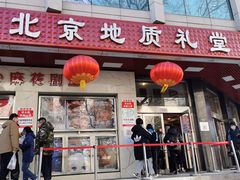 -北京地质礼堂