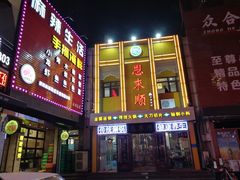 -丽伟的串·烧烤·砂锅(芝麻街店)