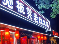 门面-宽板凳老灶火锅(南礼士路店)
