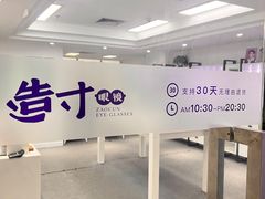 -造寸眼镜·蔡司官方授权店(东门店)
