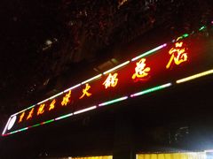 门面-祝幺妹火锅(裕华村总店)
