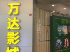 -万达影城(碧湖万达广场激光IMAX店)