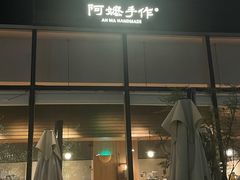 -阿嬷手作(上海万象城店)