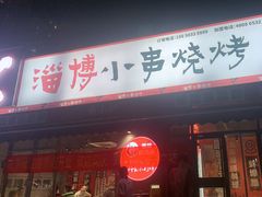 -鲁C·尚小炉·淄博烧烤(市北店)