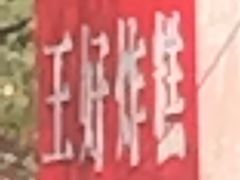 -厚富香面食店王好炸糕(延安路店)