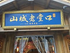 -山城老堂口·1636重庆老菜(解放碑洪崖洞店)