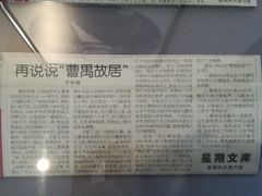 -曹禺故居纪念馆