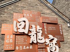 -回龙窝历史文化街区