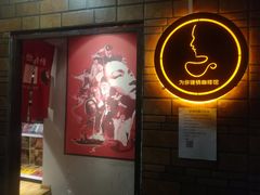 门面-为你钟情咖啡馆(春熙路太古里步行街店)