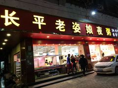 门面-长平老姿娘夜粥(平东一街店)