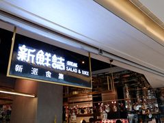 -新鲜誌·新派食集(万象天地店)