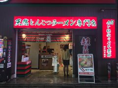 -一蘭拉面(新宿中央东口店)