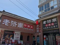 -老济南·地道济南菜(大明湖店)