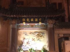 -梅龙镇酒家(南京西路总店)