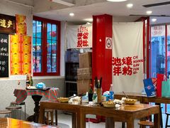 -池嬢拌粉(上海首店)