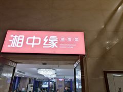 -湘中缘·湖南菜(娄底驻京办店)