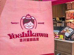 -吉川堂·日式甜点专门店(正佳广场店)
