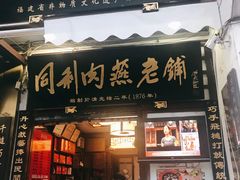 门面-同利肉燕老铺(澳门路店)