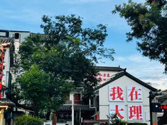 -大理古城