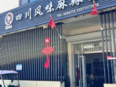 -杨大姐四川风味麻辣鸡(古陌路店)