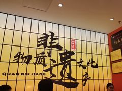 -全牛匠·乐山跷脚牛肉(西北旺万象汇店)